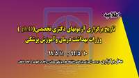 اطلاعیه ( تاریخ و محل برگزاري آزمونهای دکتری تخصصیph.D))وزرات بهداشت درمان وآموزش پزشکی) 